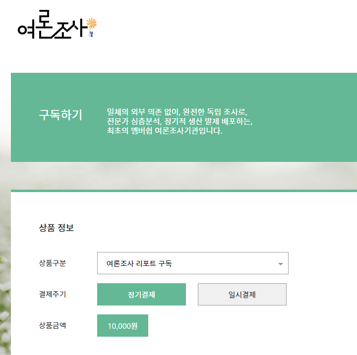 여론조사 꽃 구독료