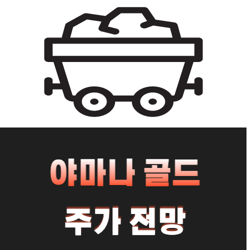 야마나-골드-주가-전망