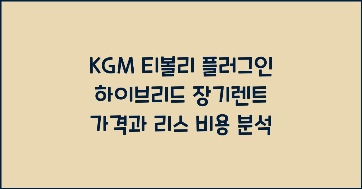 KGM 티볼리 플러그인 하이브리드 장기렌트 가격, 리스 비용