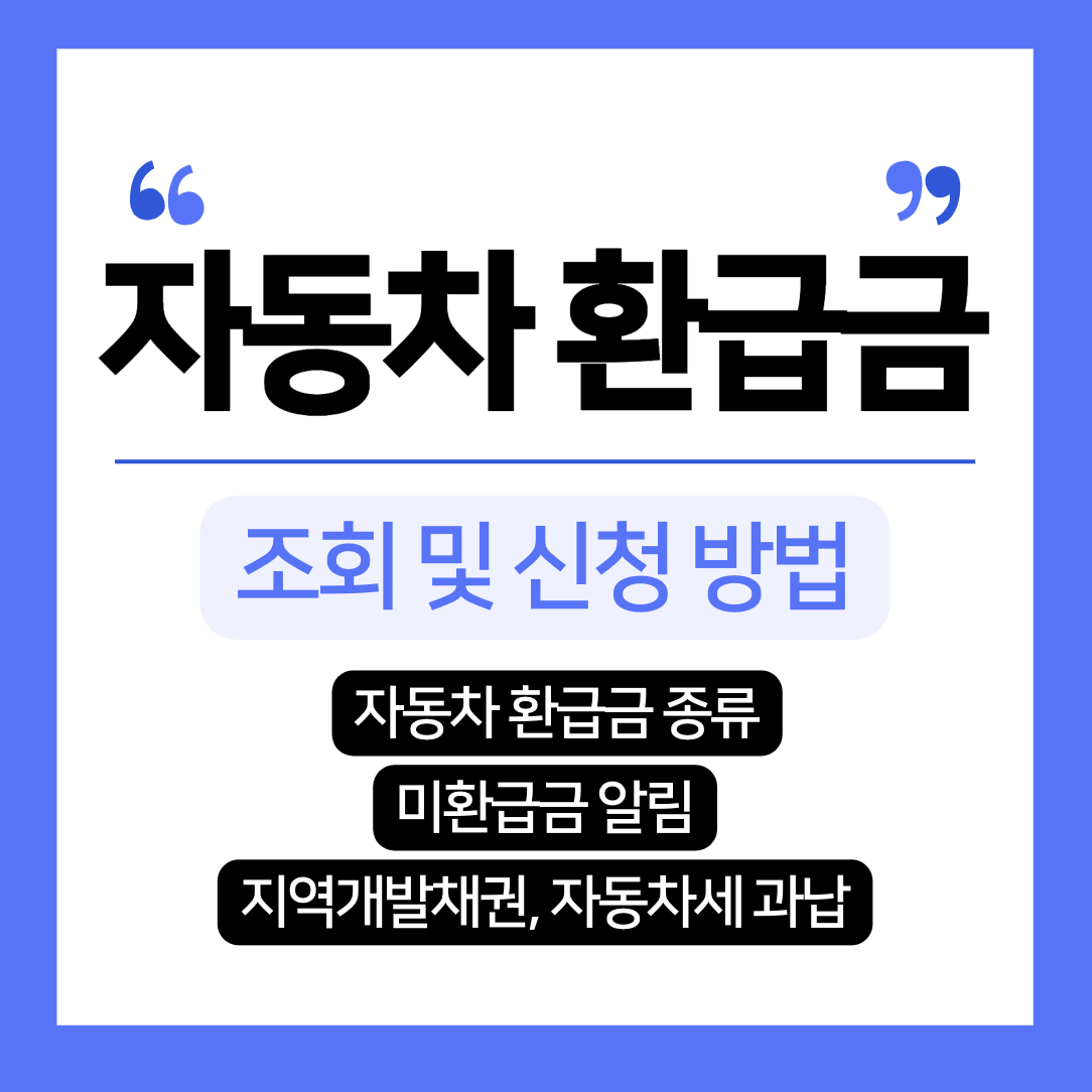 자동차 환급금
