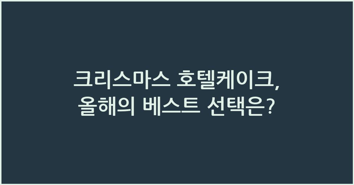 크리스마스 호텔케이크