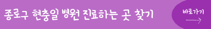종로구-현충일-병원-진료하는-곳-찾기-바로가기