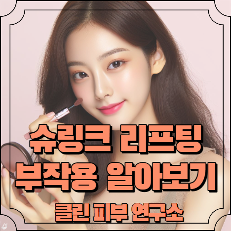 슈링크 리프팅 부작용 알아보기