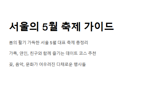 5월 서울 축제 가볼만한 곳 추천 도심 속 봄 축제 BEST 10