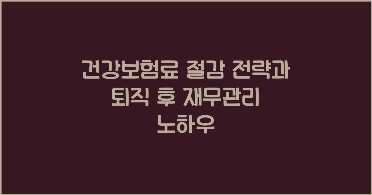 건강보험료 절감 전략