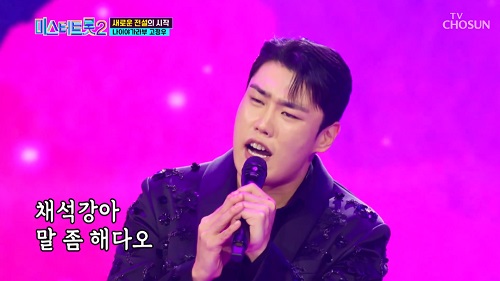 미스터트롯2 고정우 채석강 진성 뮤비 해석 곡설명