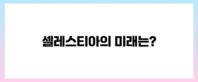 셀레스티아(TIA)코인 호재, 소개 및 전망