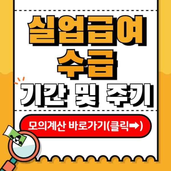 실업급여 수급 기간 및 지급 주기