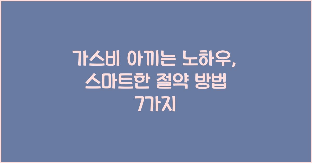 가스비 아끼는 노하우