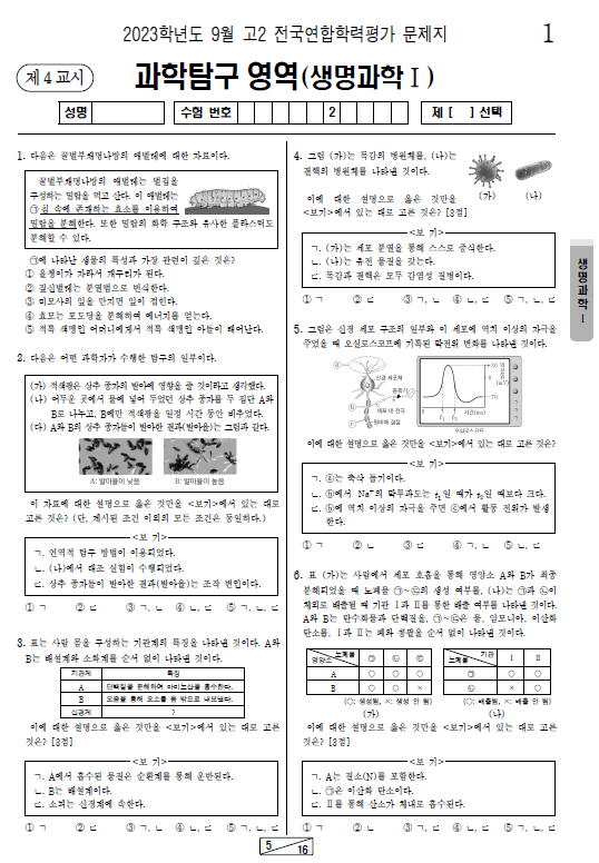 2023-9월-고2-모의고사-생명과학 1-기출문제-다운