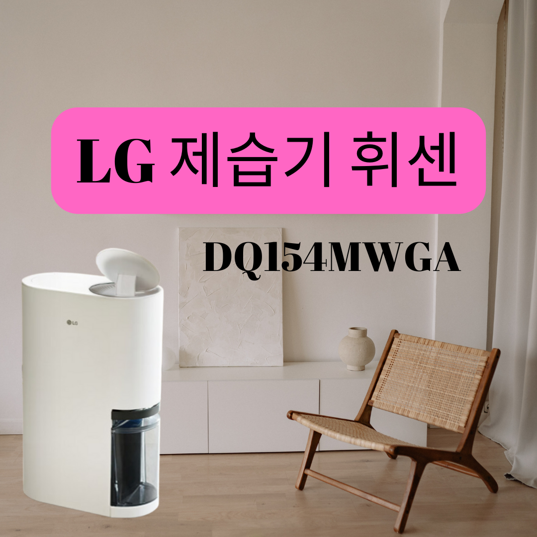 LG 제습기 DQ154MWGA