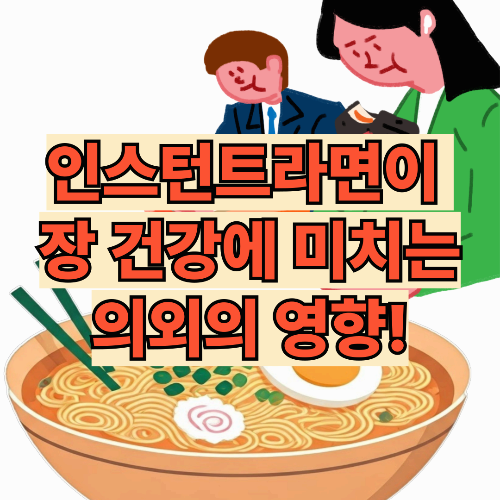 인스턴트라면이 장 건강에 미치는 의외의 영향!
