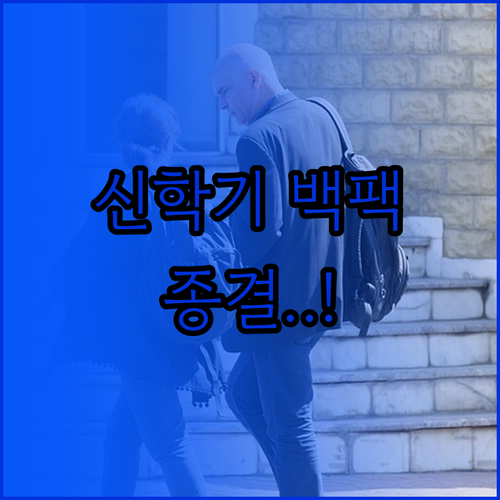 중학생 책가방 브랜드 비교 노스페이스..