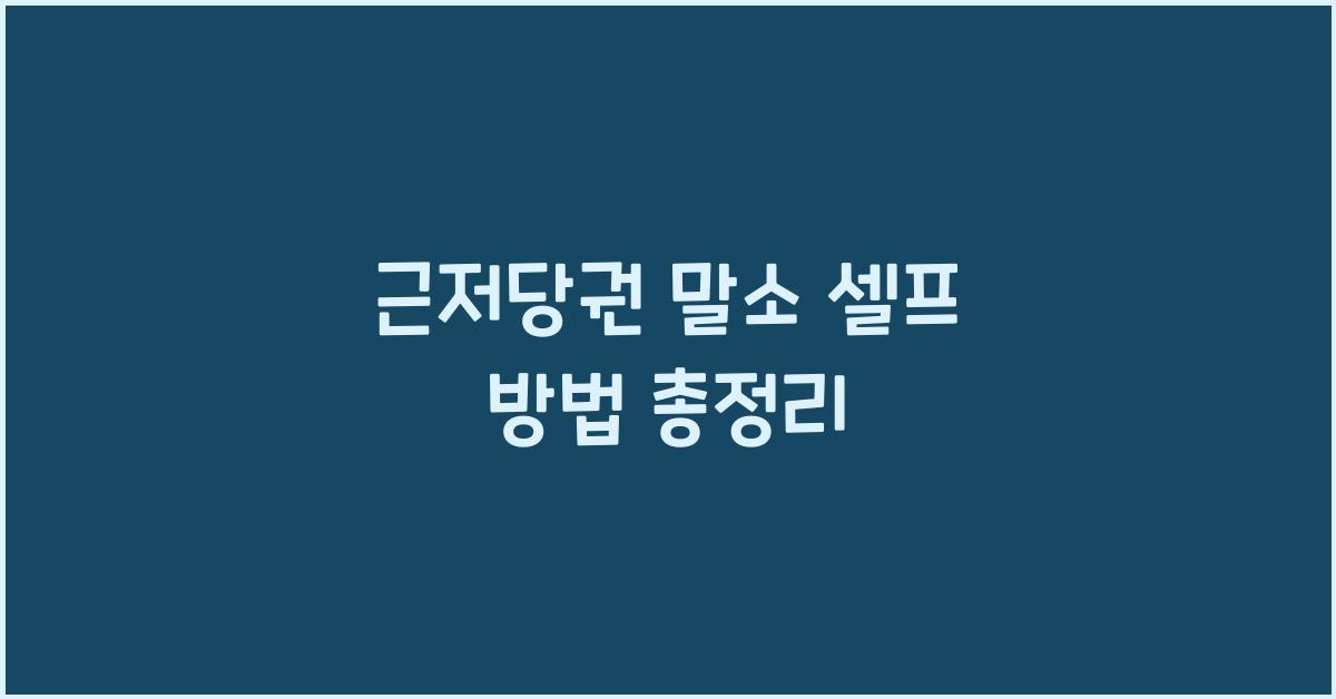 근저당권 말소 셀프