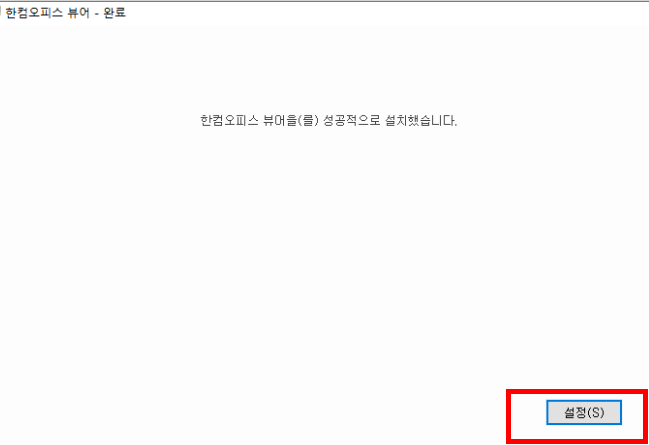 한글 뷰어 무료설치 사이트