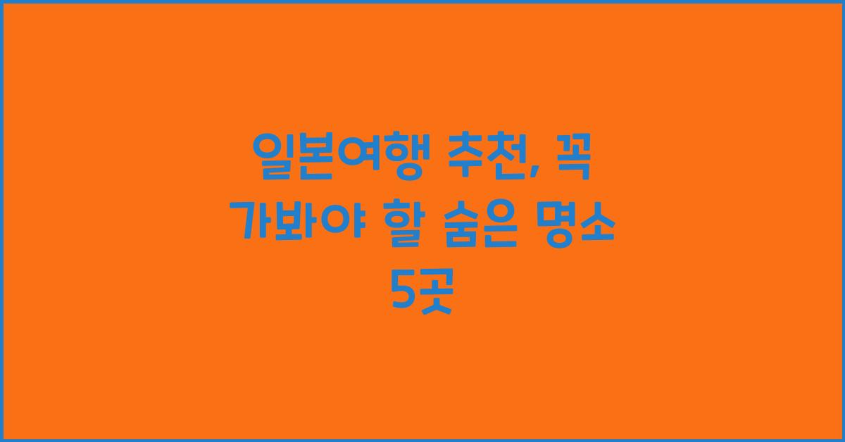 일본여행 추천