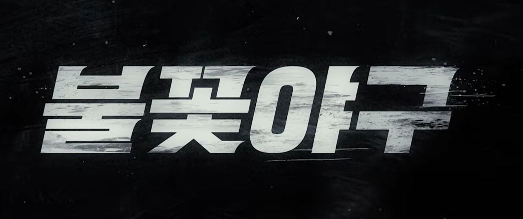 불꽃야구-파이터즈-첫-방송-일정-중계-시청