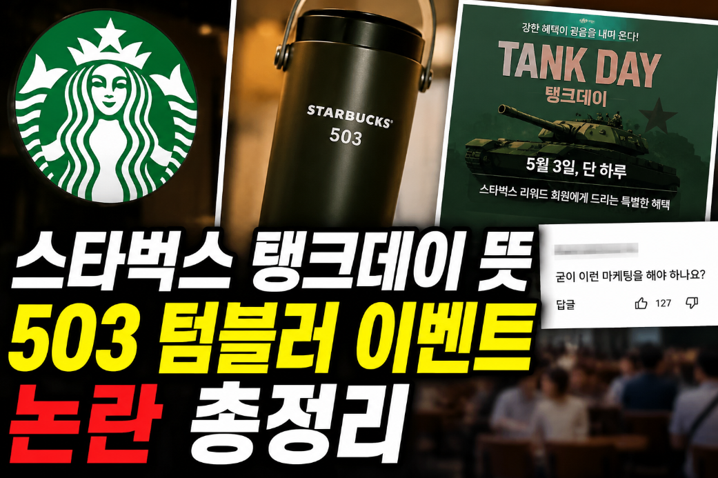 스타벅스 탱크데이 뜻 503 텀블러 이벤트 논란 총정리