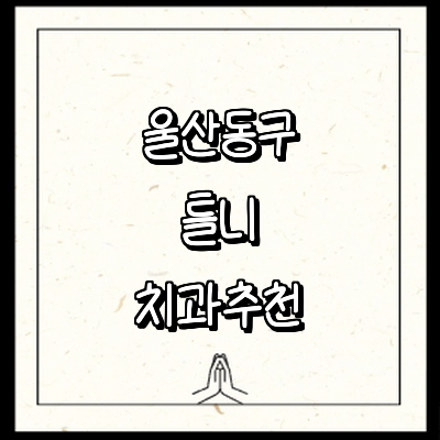 울산 동구 틀니 병원