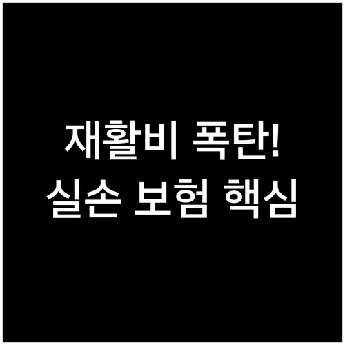재활치료 병원비 얼마? 국민건강보험 ..