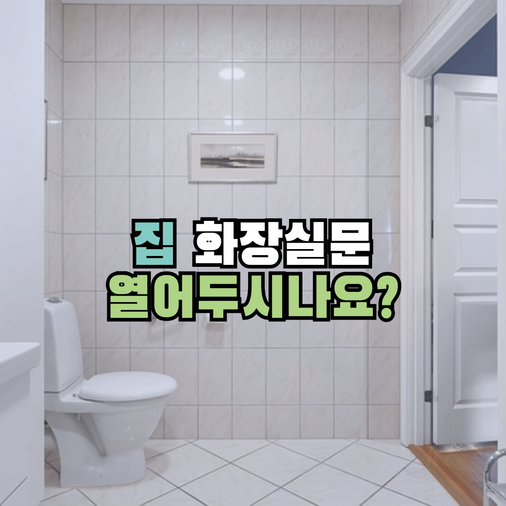 집 화장실문 열어두시나요?