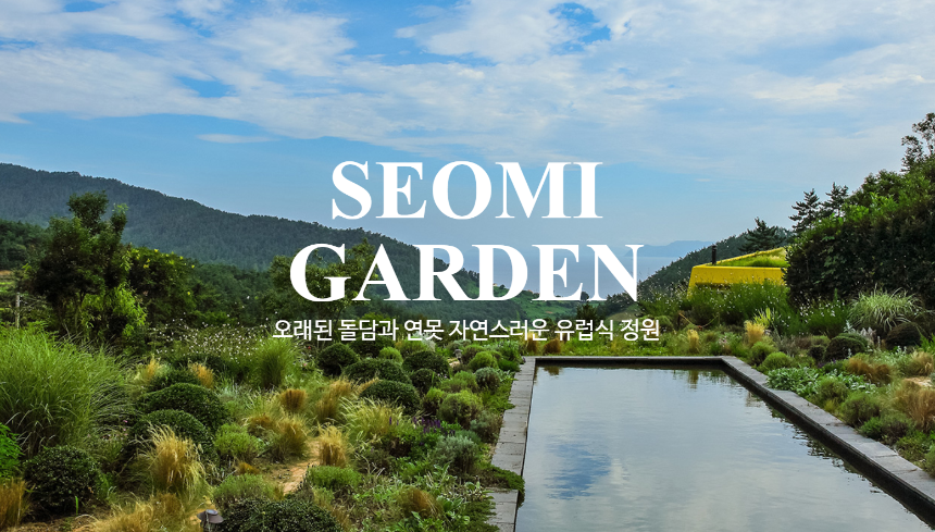 특색있고 아름다운 민간 정원 30선 추천 여행 - 10. 남해 섬이정원