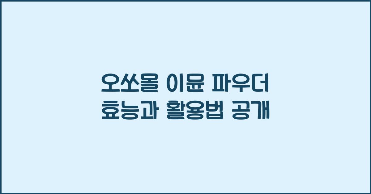 오쏘몰 이뮨 파우더