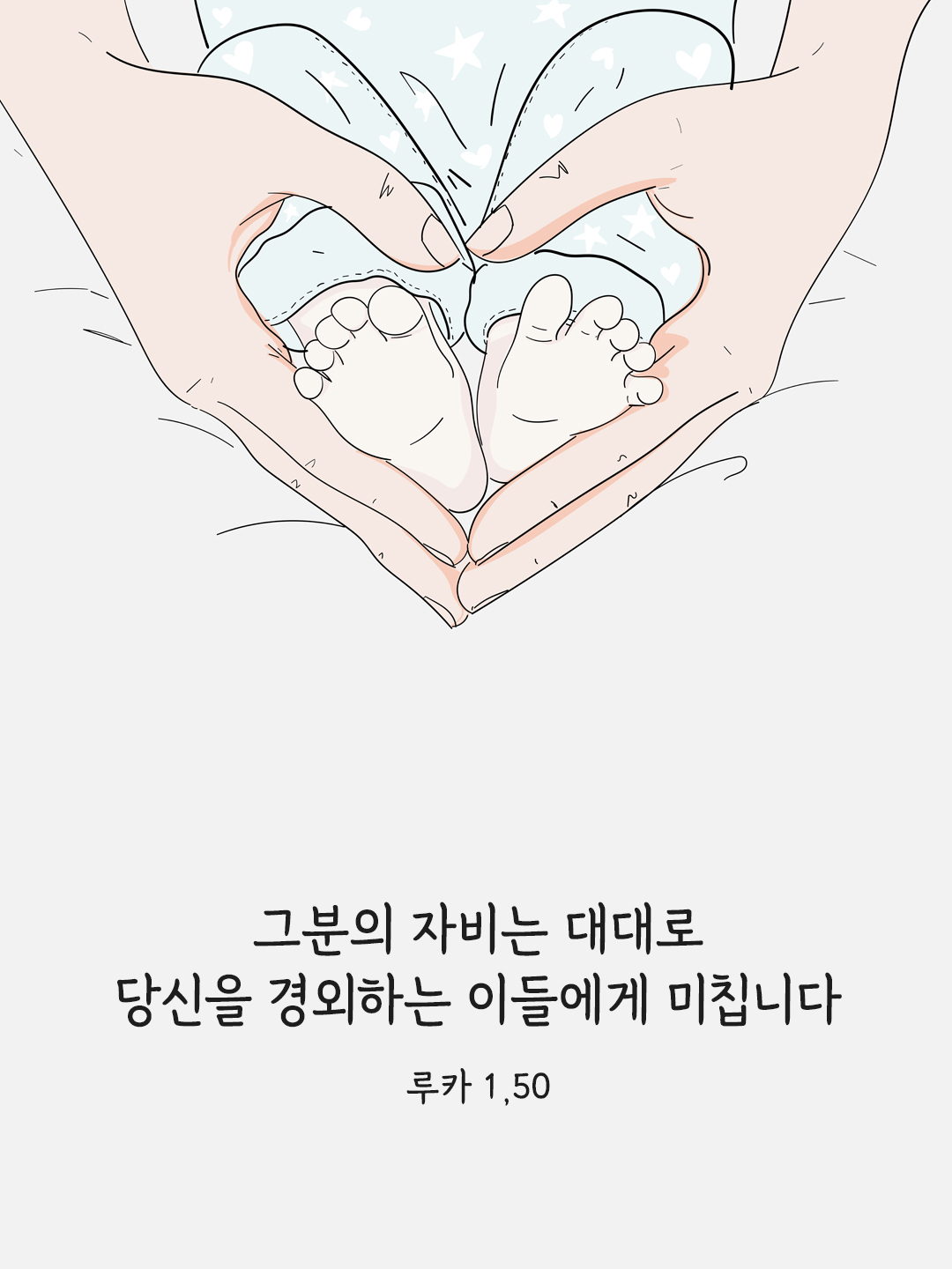 그분의 자비는 대대로 당신을 경외하는 이들에게 미칩니다. (루카 1,50)