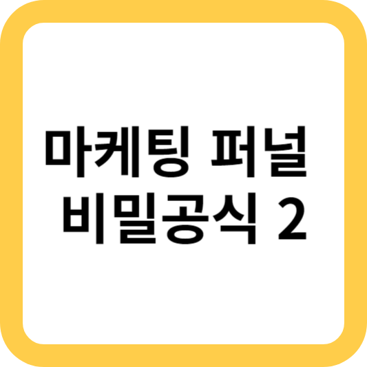 마케팅 퍼널 비밀공식 2