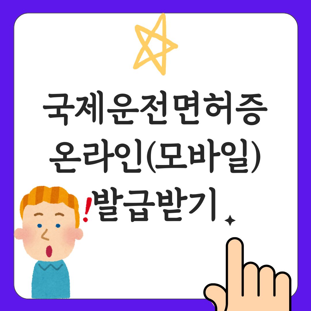 국제운전면허증 발급