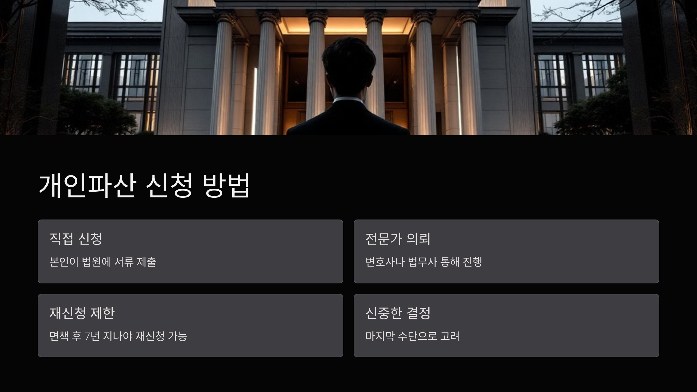 개인파산-신청-방법