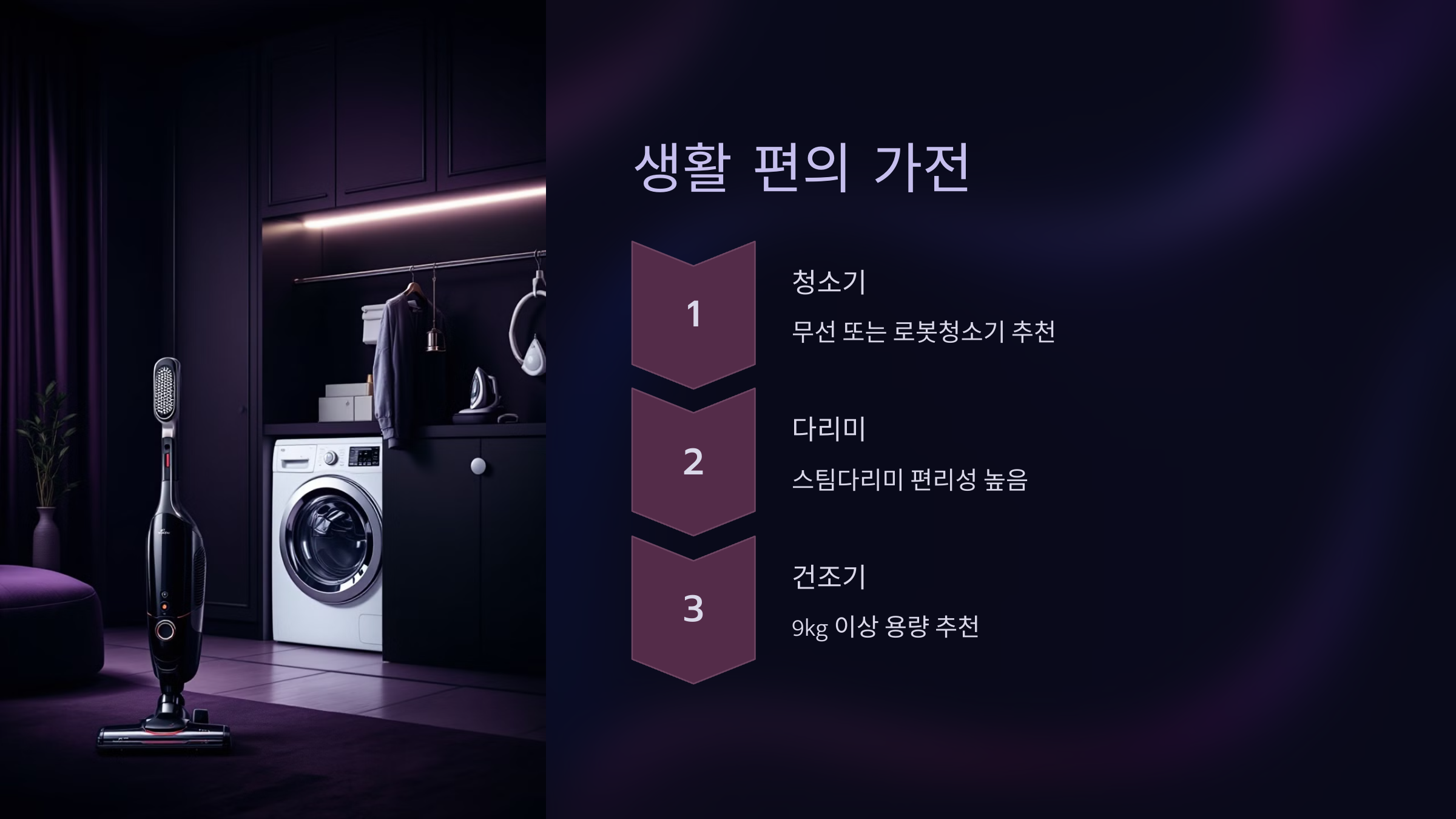 생활 편의 가전