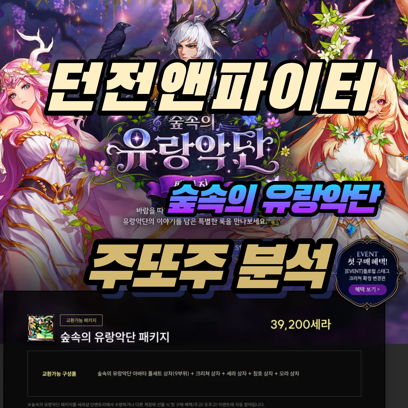 던파 던전앤파이터 숲속의 유랑악단 패키지 주또주 분석