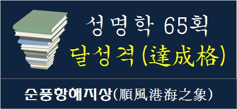 성명학-65획-달성격-순풍항해지상