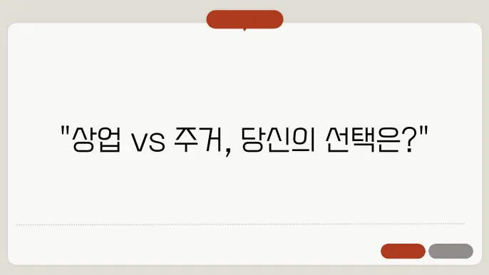 주거용 부동산의 안정성과 수요