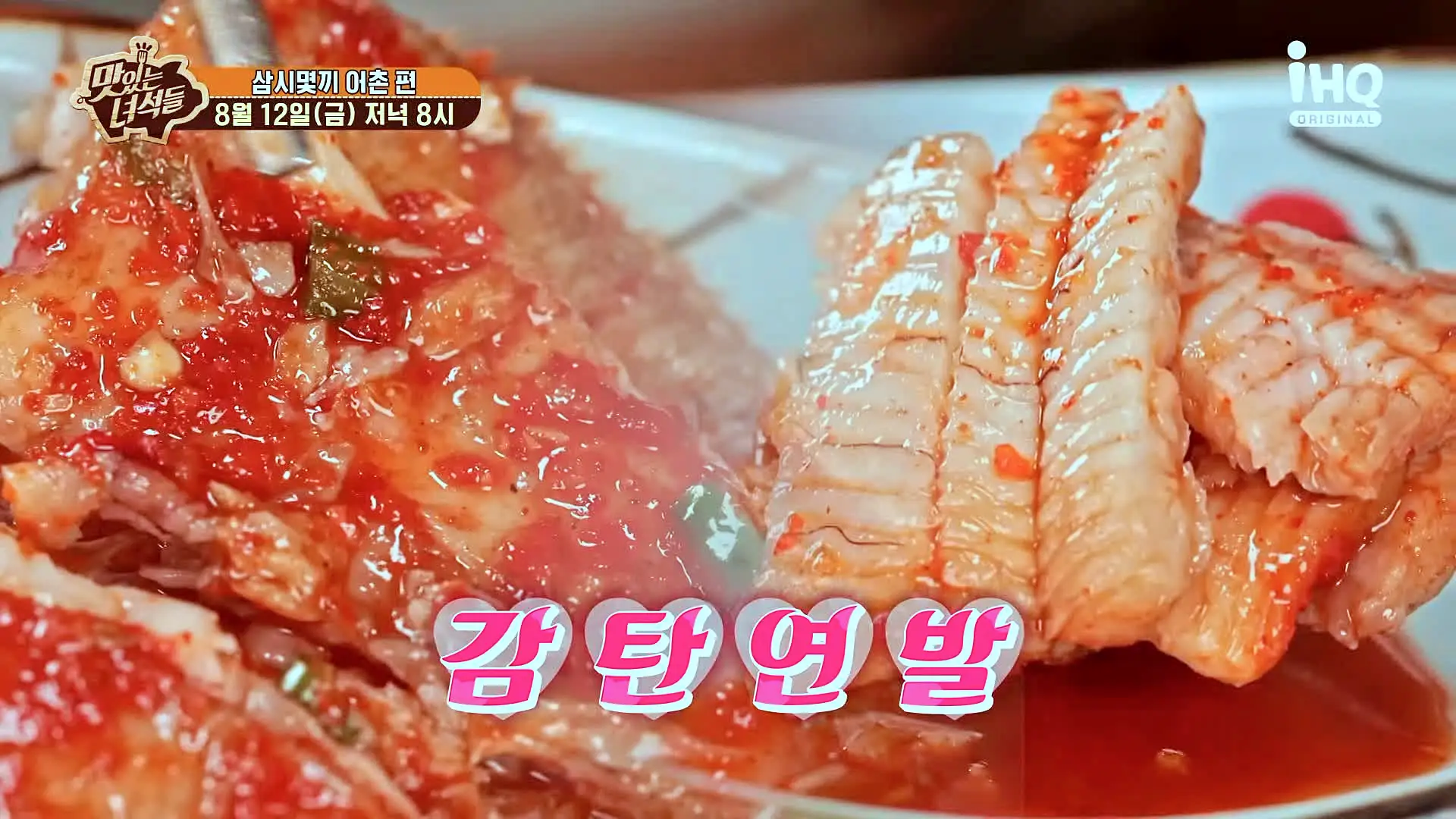 맛있는녀석들 제390회 부드럽고 맛있는 한 입 가자미 조림 맛있는 식당 삼시몇끼 어촌 특집 걍북 울진 맛집 추천 소개