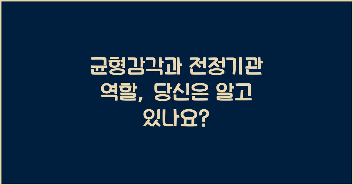 균형감각, 전정기관 역할