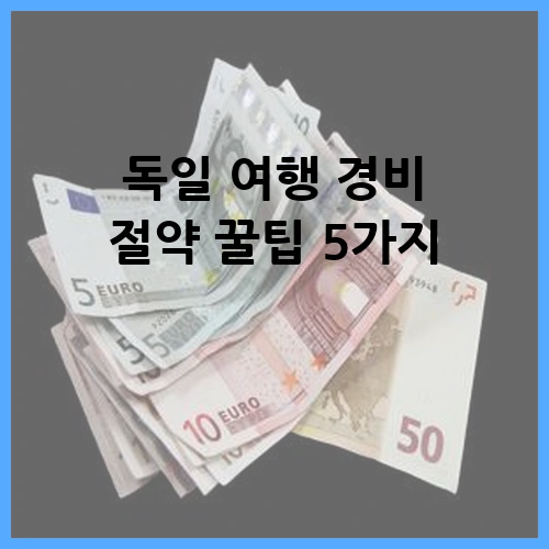 독일 여행 경비 절약 꿀팁 5가지