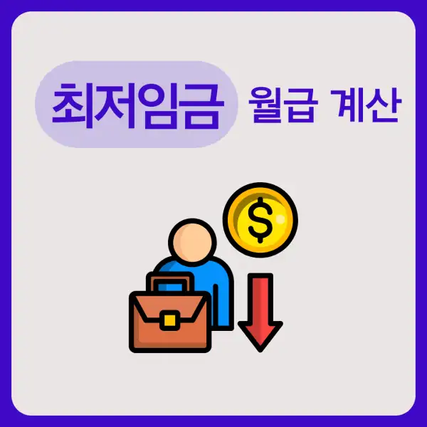 최저임금 월급 계산