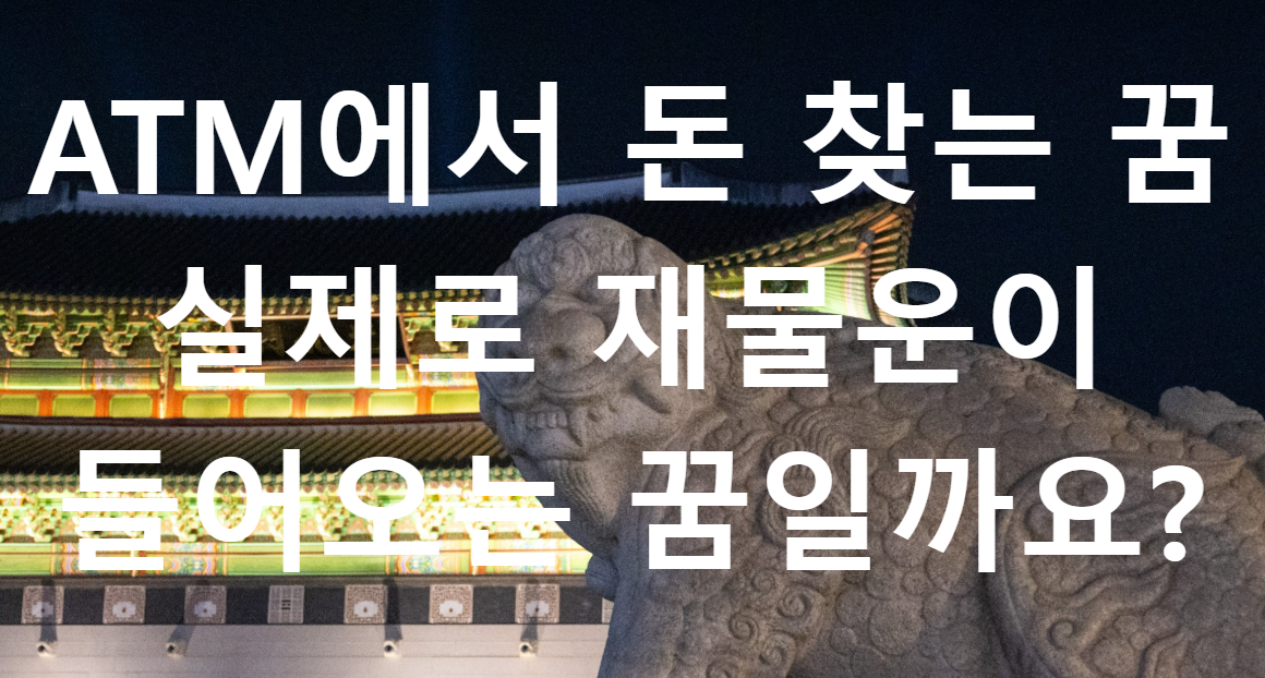 꿈과돈