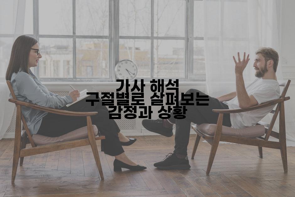 가사 해석 구절별로 살펴보는 감정과 상황