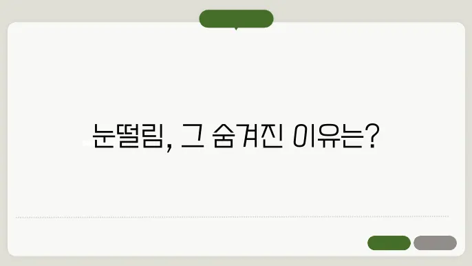 눈떨림 이슈