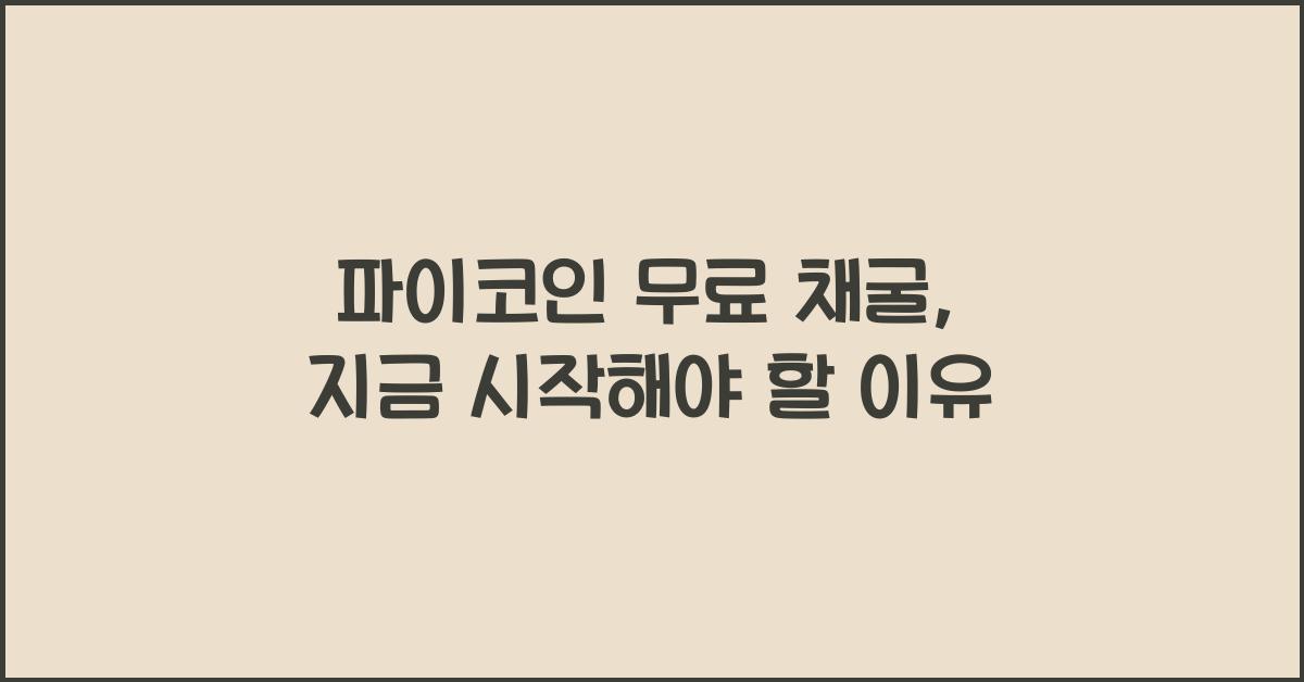 파이코인 무료 채굴