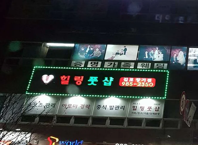 힐링풋샵 김포장기점