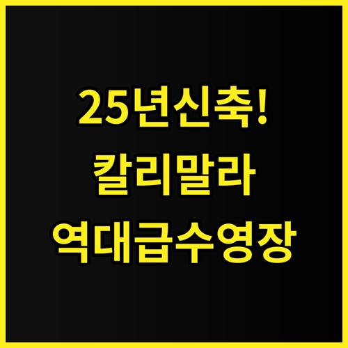 호텔 칼리말라 밀라노 후기 2025년..