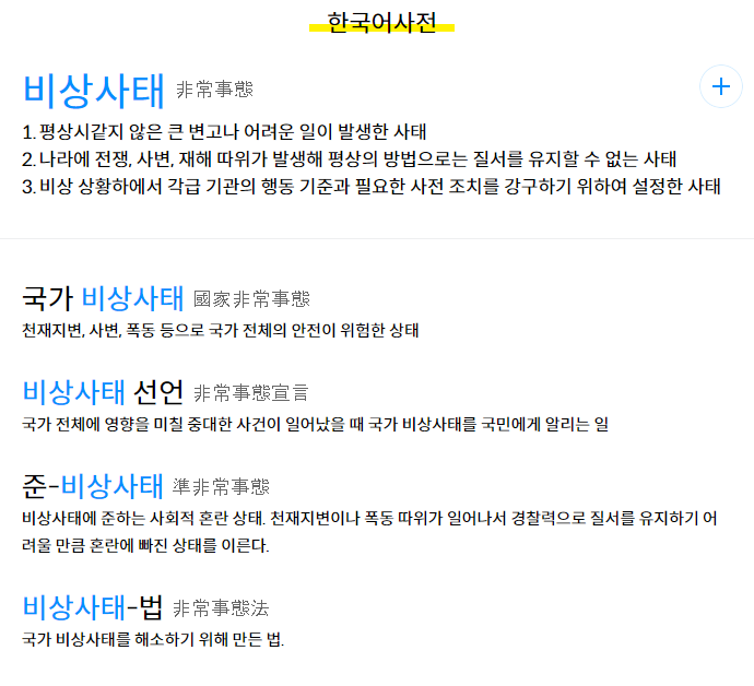 비상사태 사전의미