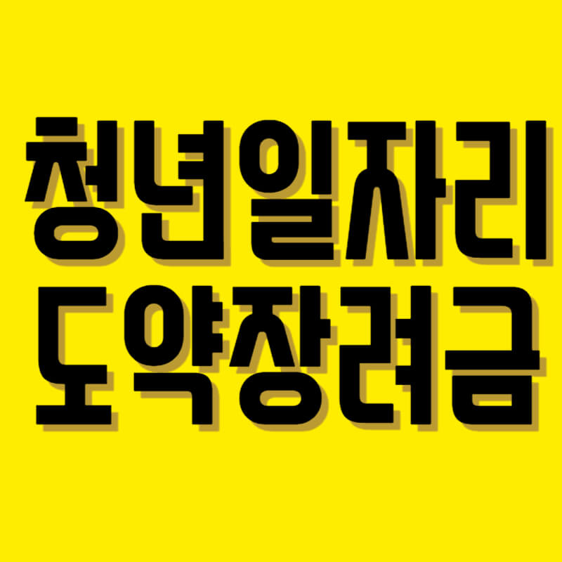 청년일자리도약자금