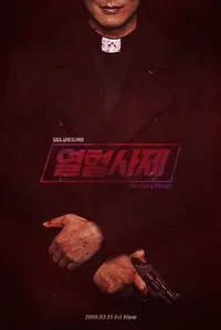 열혈사제