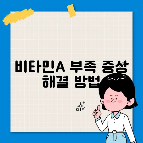 비타민A 부족 증상 해결 방법