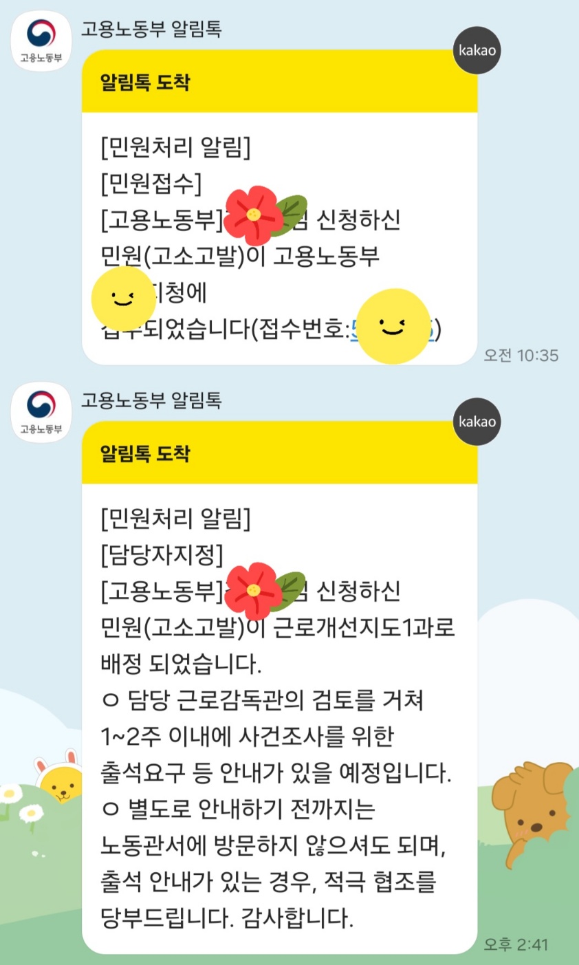 고용노동부 임금체불 진정서 관련 알림톡